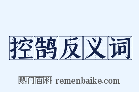 控鹄反义词是什么意思的图片